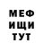МЕФ мука LeDestroyerofWorlds