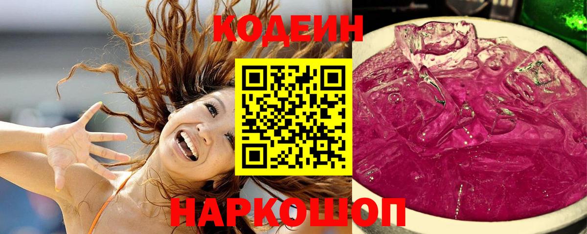 Уссурийск  Codein Purple Drank  Кодеиновый сироп Lean напиток Lean (лин)  Вход с VPN 