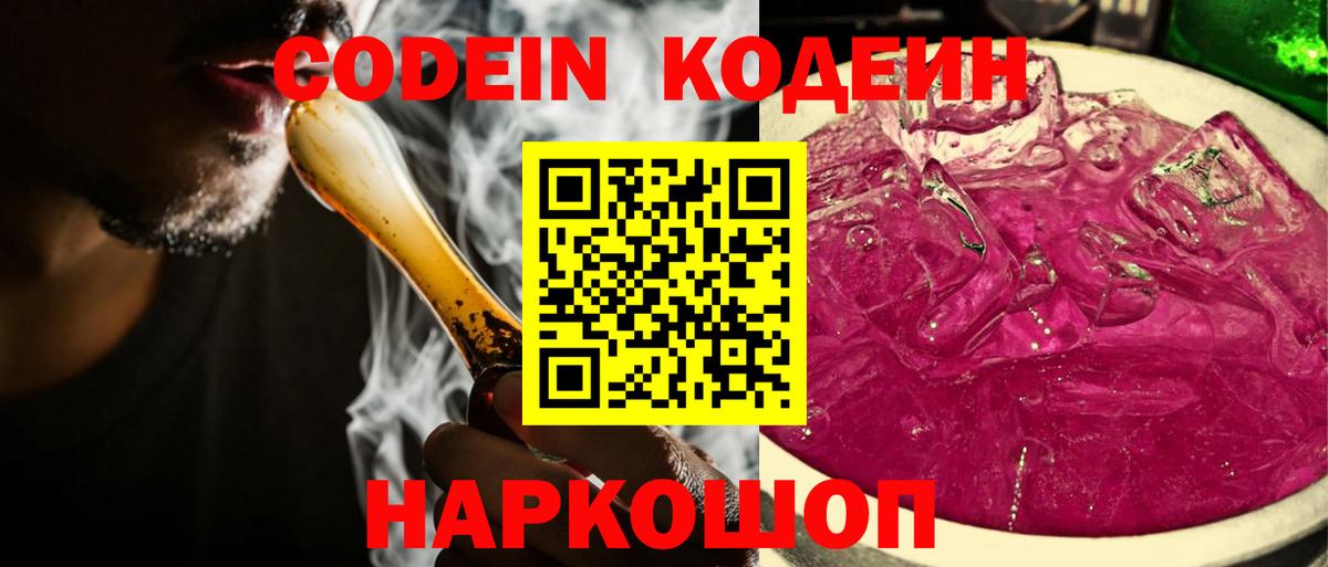 Кодеин Purple Drank Уссурийск